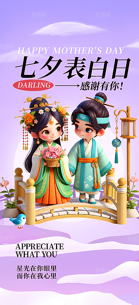 节日浪漫甜蜜美丽情人节爱情活动七夕节海报