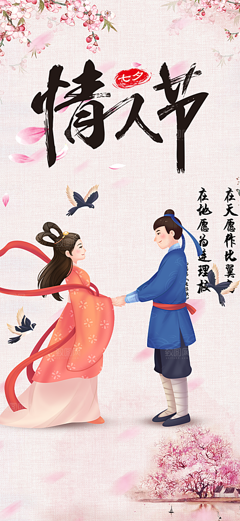 节日浪漫甜蜜美丽情人节爱情活动七夕节海报