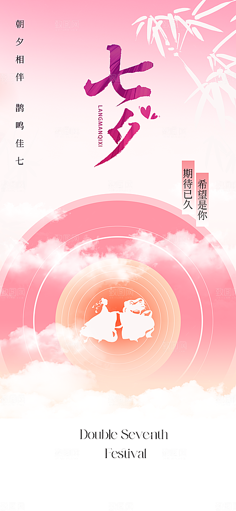 七夕情人节宣传海报