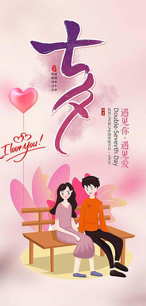 节日浪漫甜蜜美丽情人节爱情活动七夕节海报