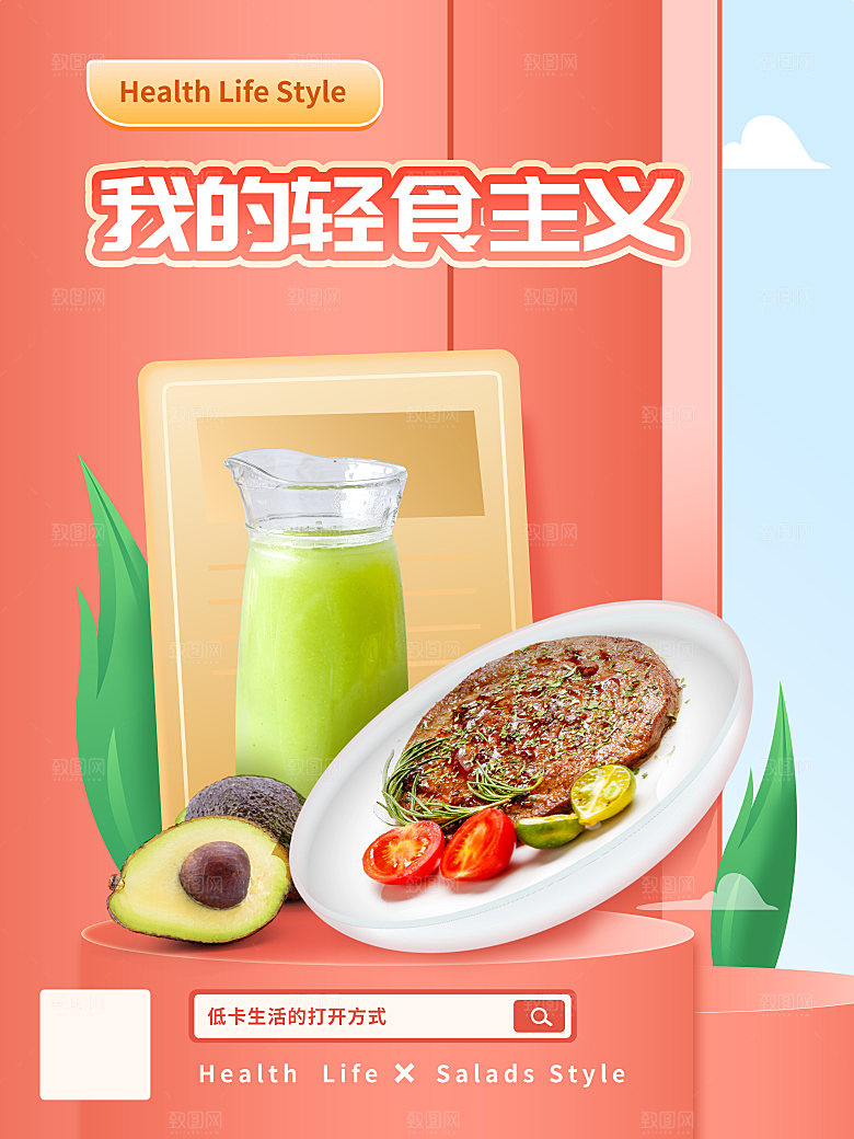 健康沙拉轻食主义减脂海报