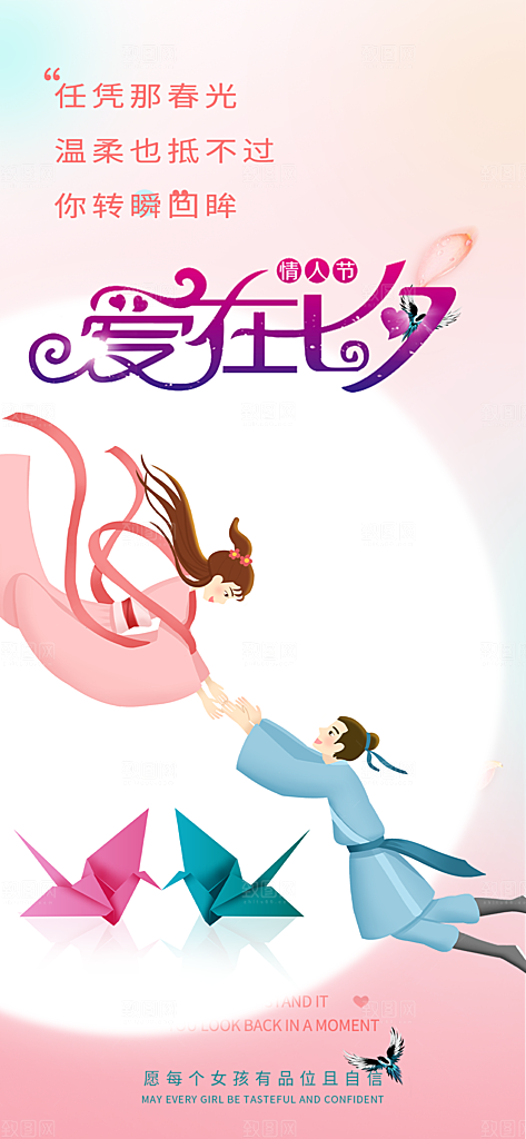 节日浪漫甜蜜美丽情人节爱情活动七夕节海报