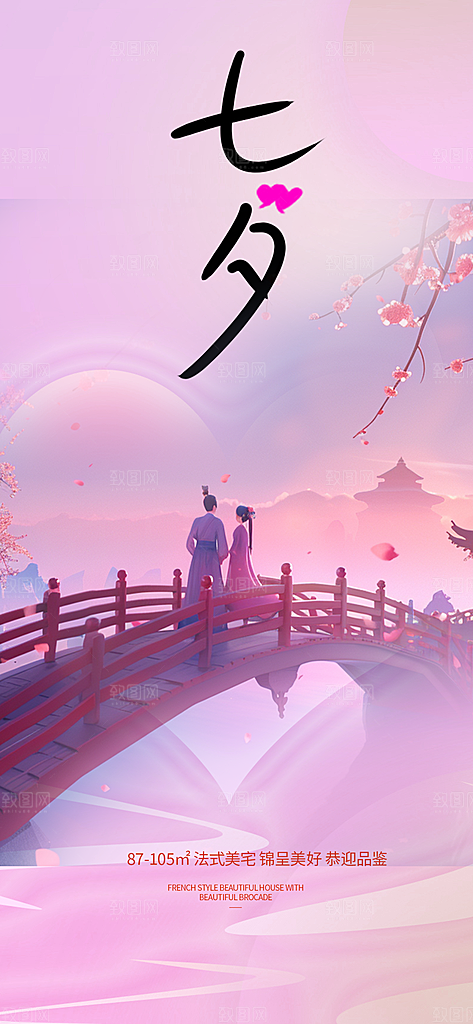 节日浪漫甜蜜美丽情人节爱情活动七夕节海报