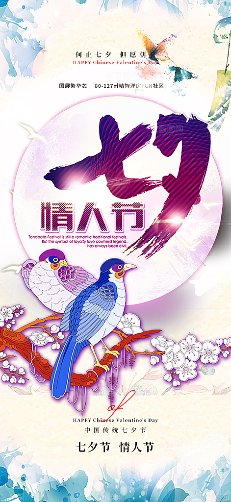 节日浪漫甜蜜美丽情人节爱情活动七夕节海报