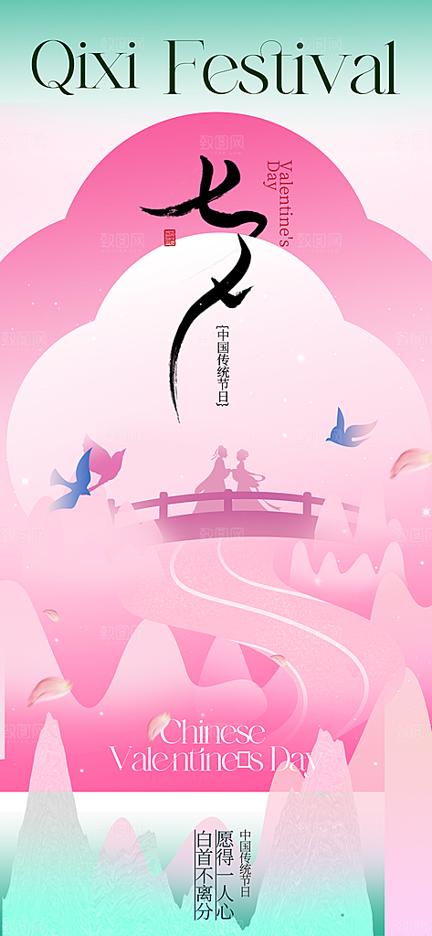 七夕情人节宣传海报