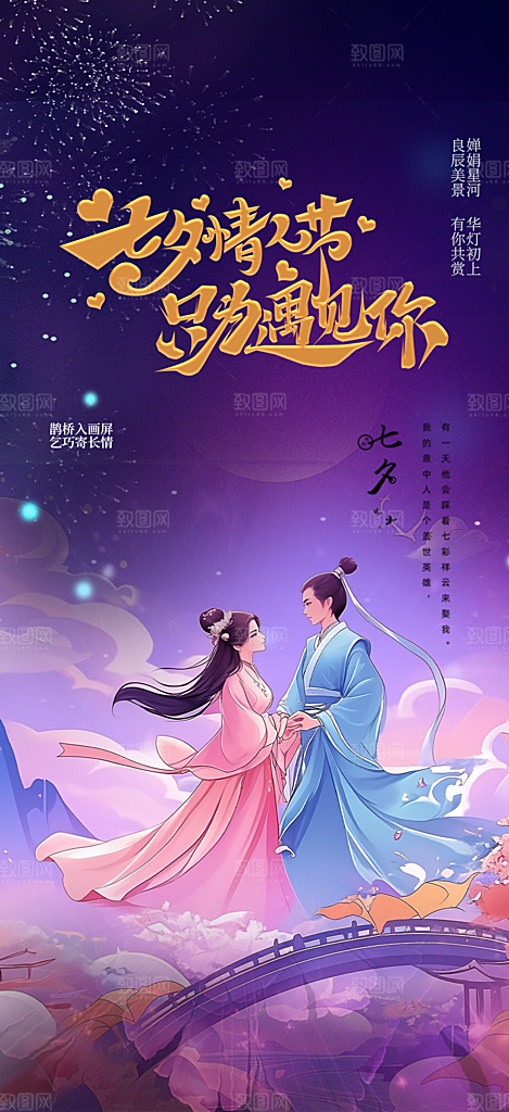 节日浪漫甜蜜美丽情人节爱情活动七夕节海报