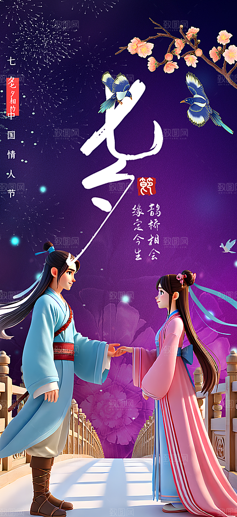 节日浪漫甜蜜美丽情人节爱情活动七夕节海报