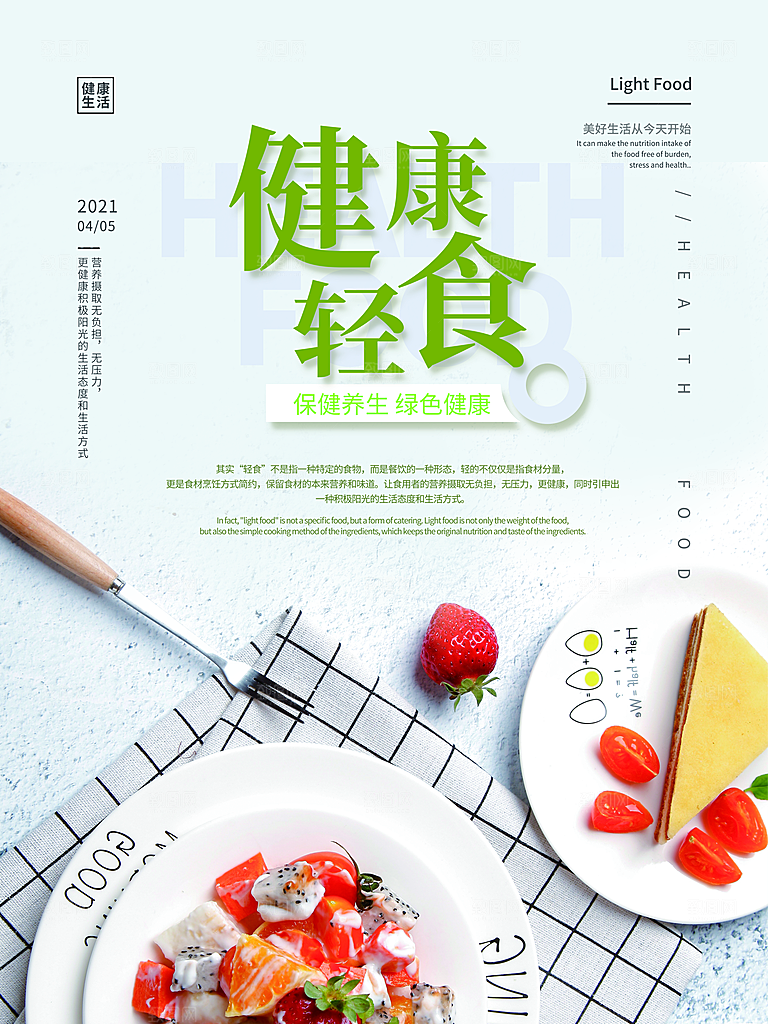 绿色健康轻食减脂宣传海报