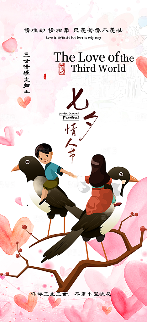 爱情活动七夕节海报