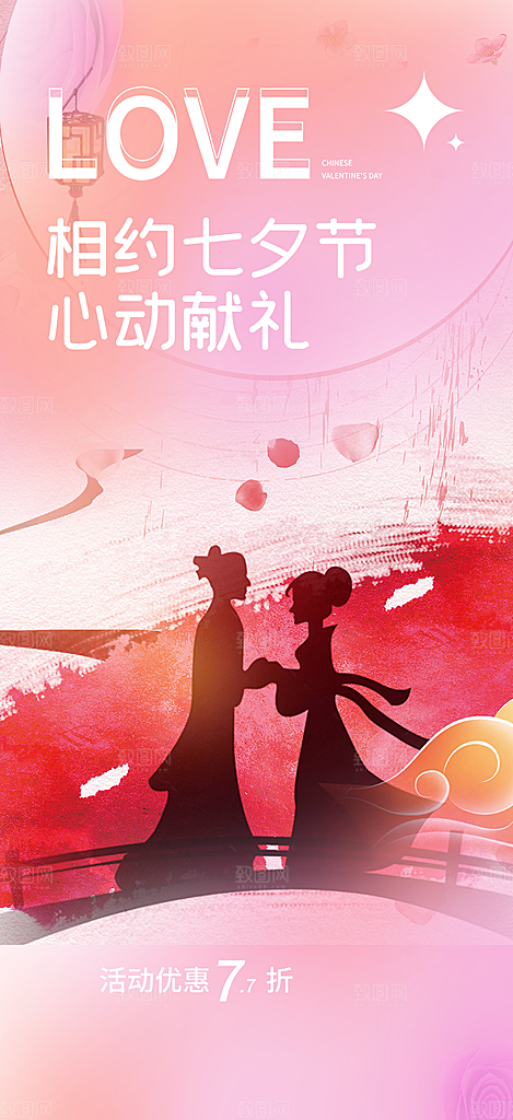 爱情活动七夕节海报