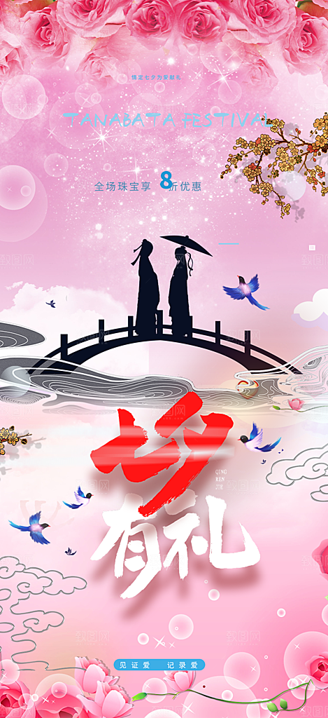 爱情活动七夕节海报