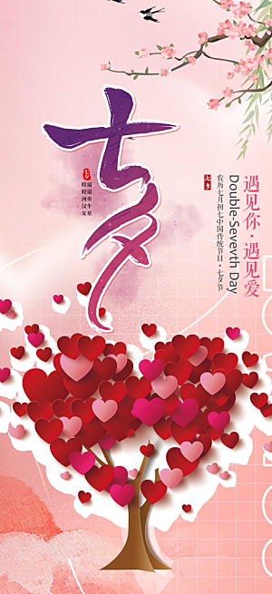 爱情活动七夕节海报
