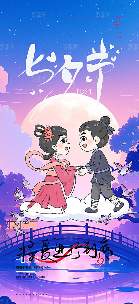 爱情活动七夕节海报