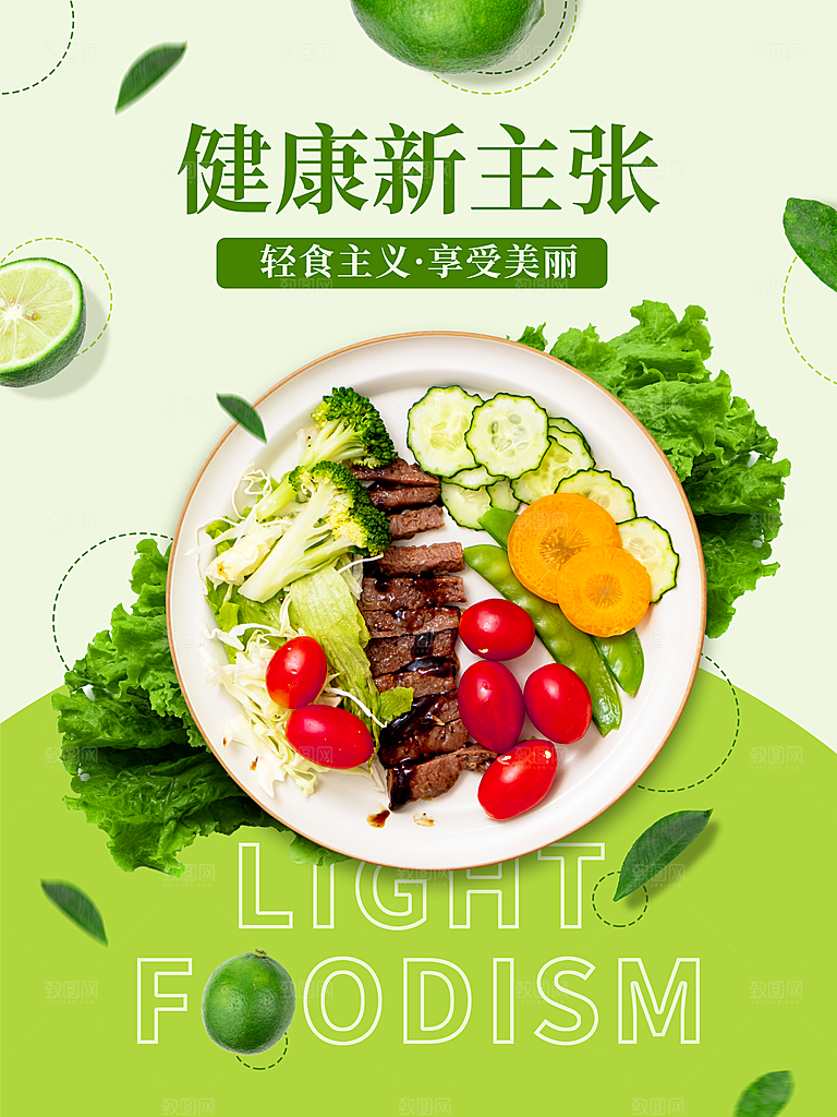 绿色健康轻食减脂宣传海报