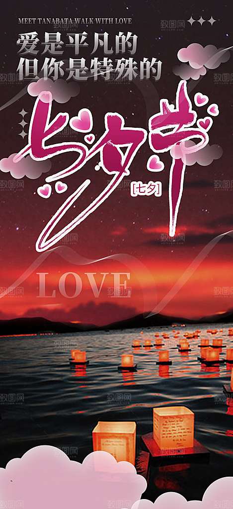浪漫 七夕节海报