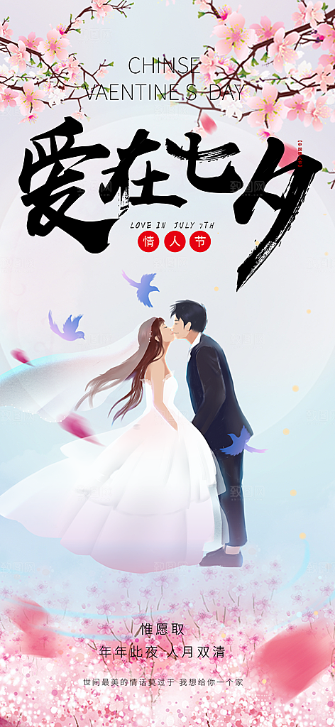 情人节爱情活动七夕节海报