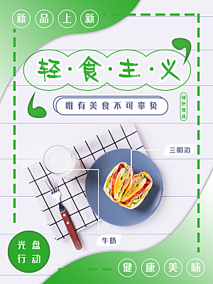 绿色健康轻食减脂宣传海报