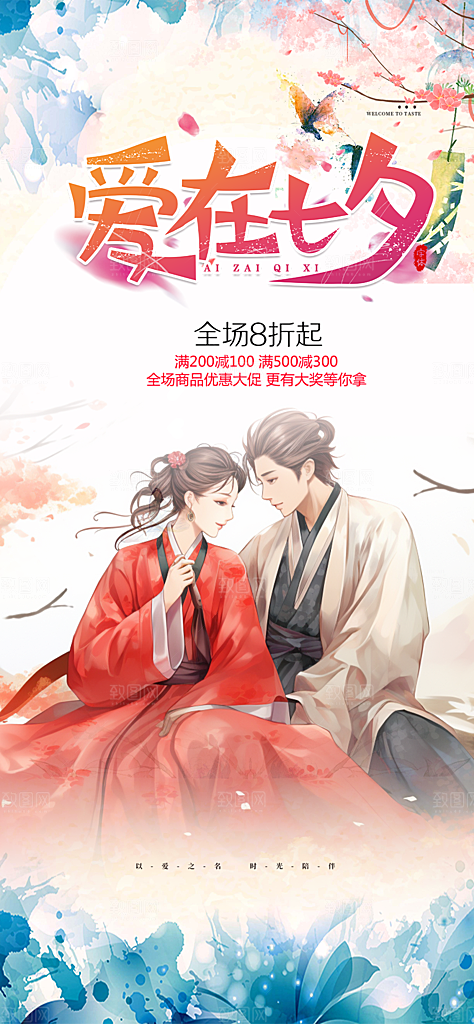 情人节爱情活动七夕节海报
