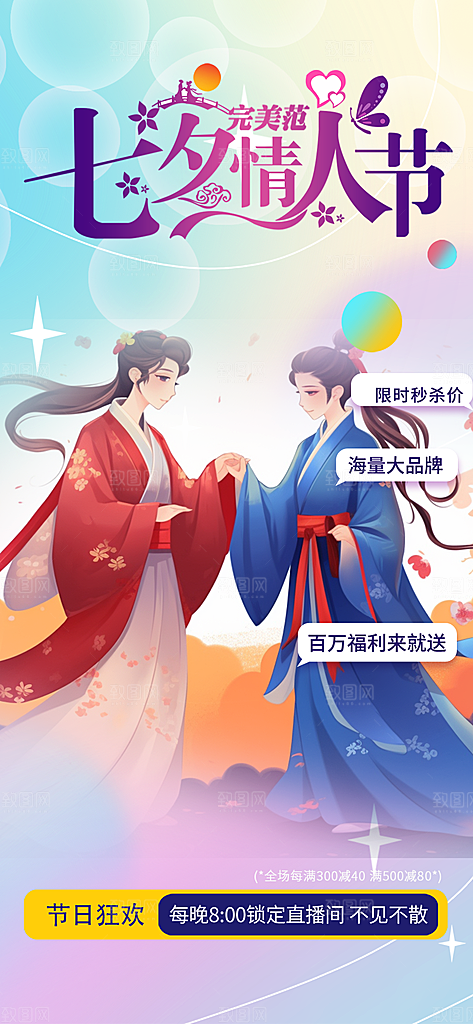 情人节爱情活动七夕节海报