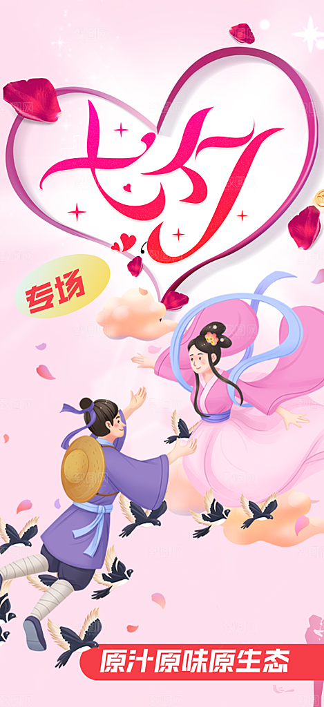 情人节爱情活动七夕节海报