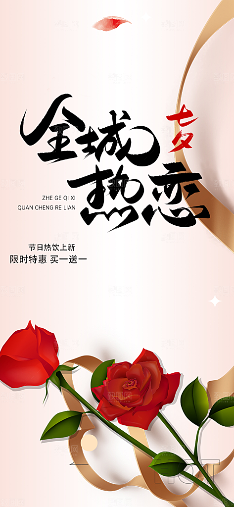情人节爱情活动七夕节海报