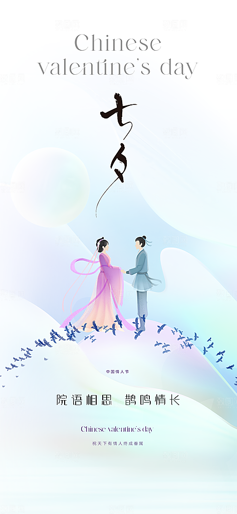 七夕情人节宣传海报