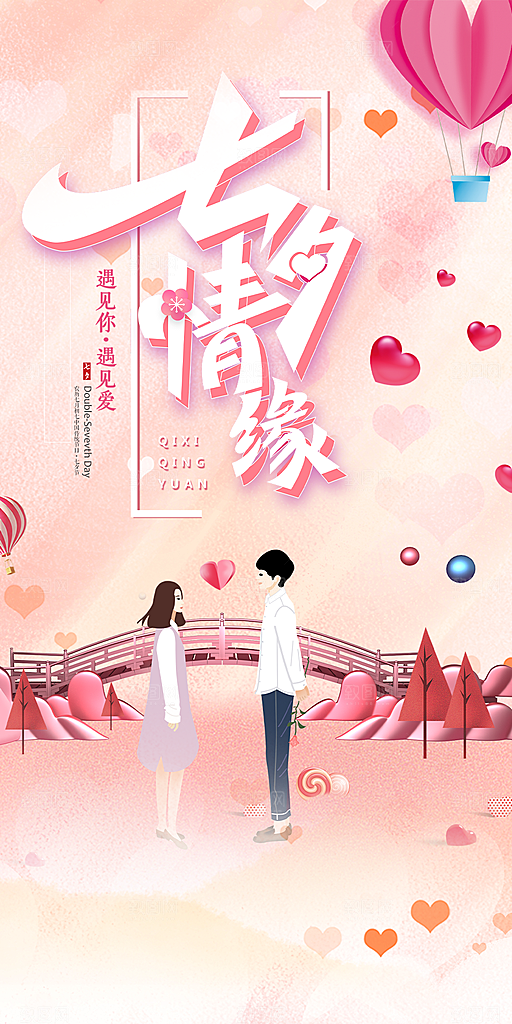 情人节爱情活动七夕节海报