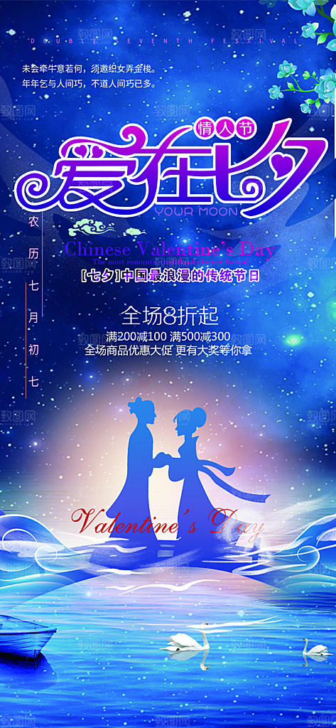 情人节爱情活动七夕节海报