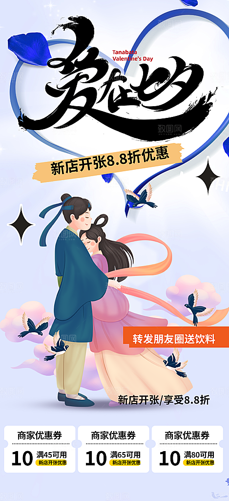 情人节爱情活动七夕节海报