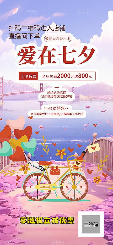 情人节爱情活动七夕节海报