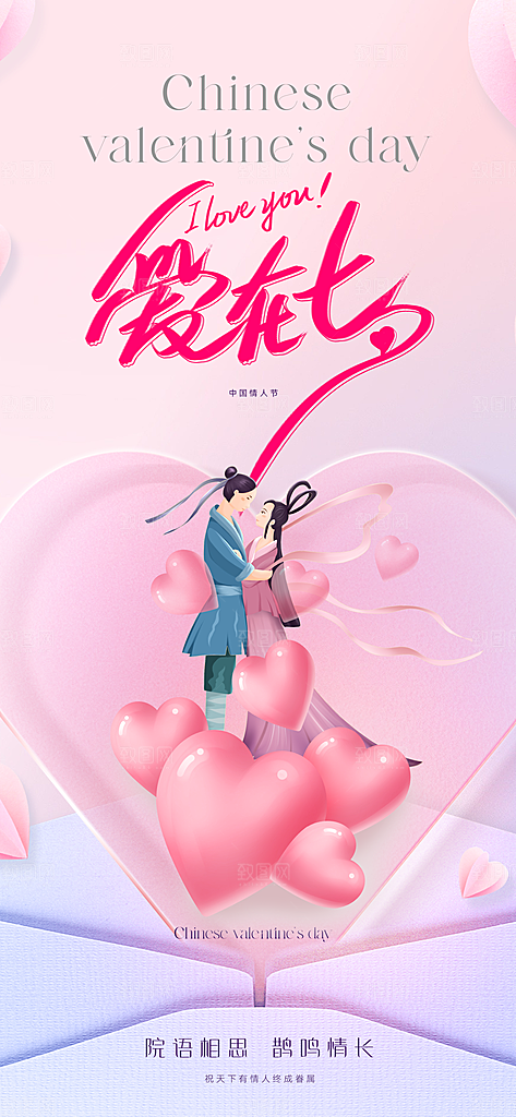 七夕情人节宣传海报