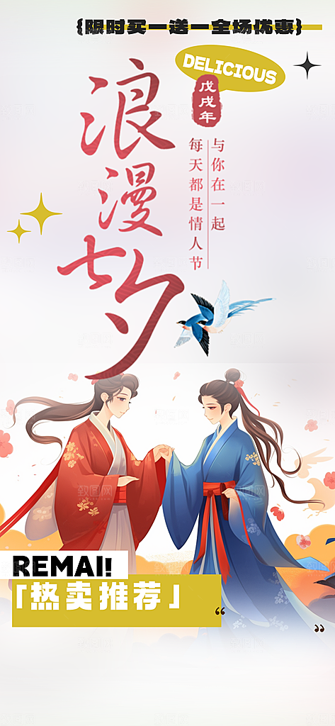情人节爱情活动七夕节海报