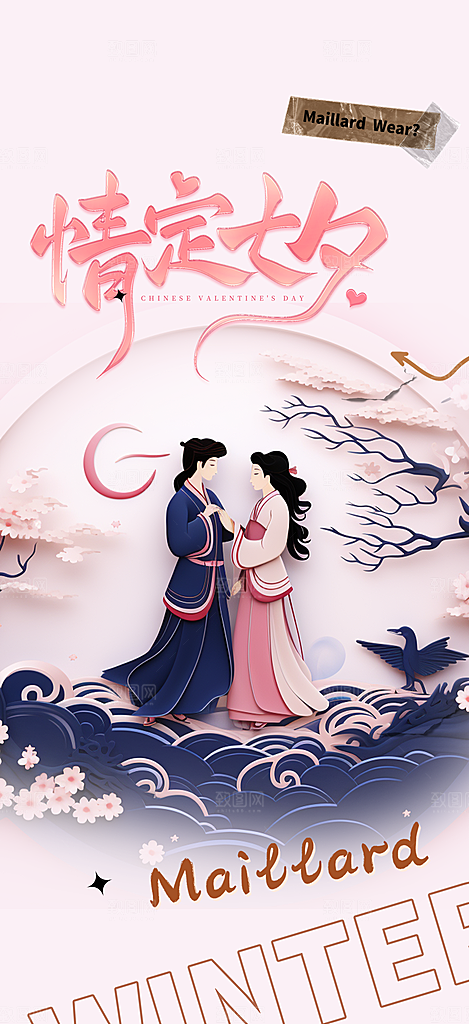 情人节爱情活动七夕节海报