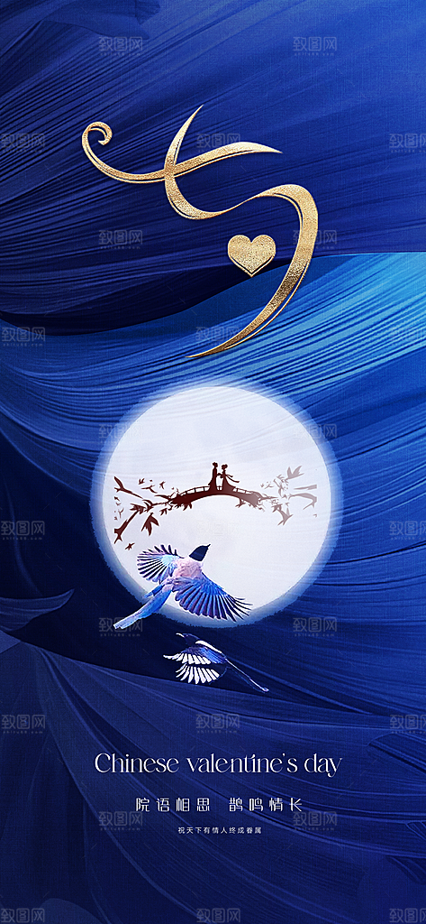七夕情人节宣传海报