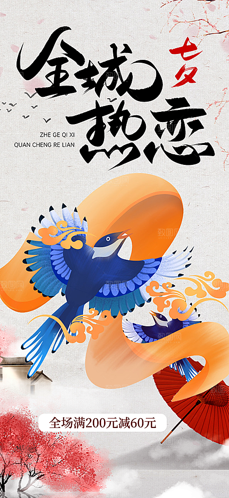美丽情人节爱情活动七夕节海报