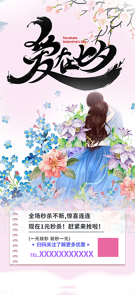 美丽情人节爱情活动七夕节海报