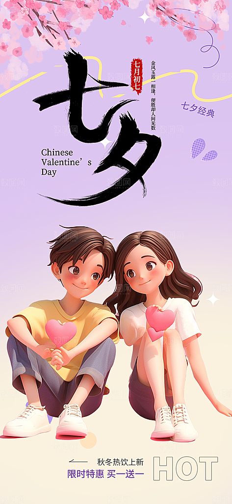 美丽情人节爱情活动七夕节海报