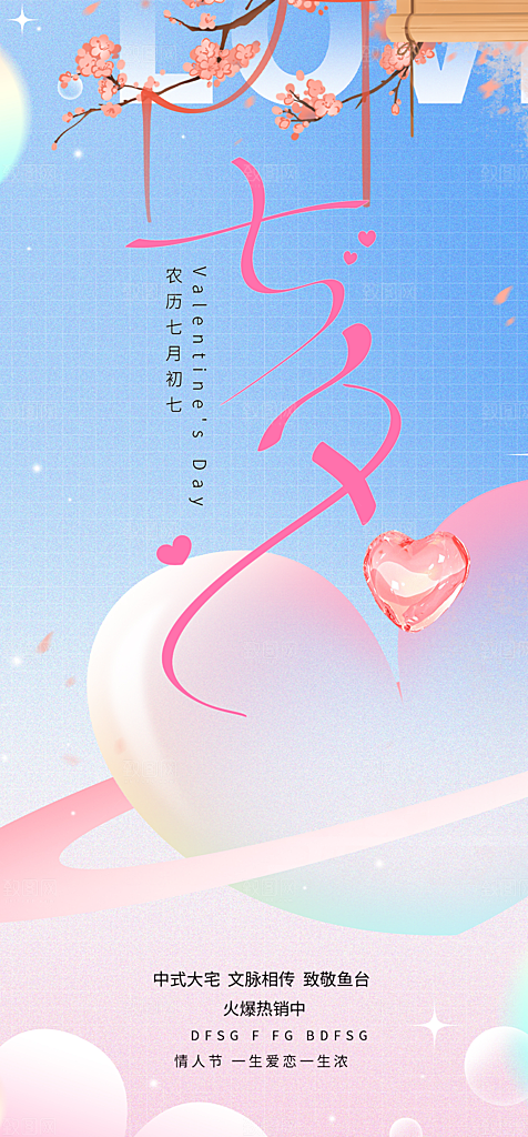 美丽情人节爱情活动七夕节海报