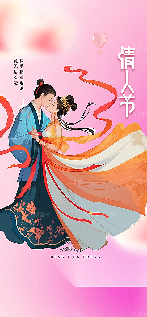 美丽情人节爱情活动七夕节海报