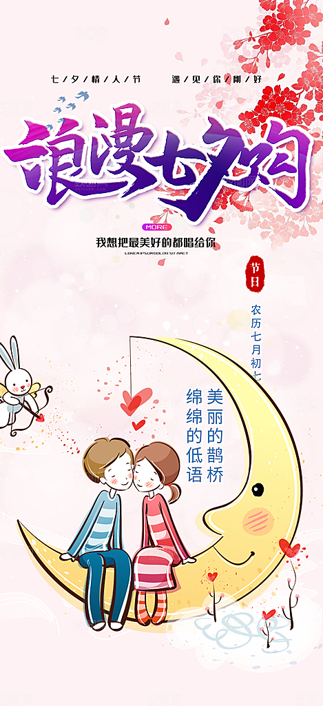 美丽情人节爱情活动七夕节海报
