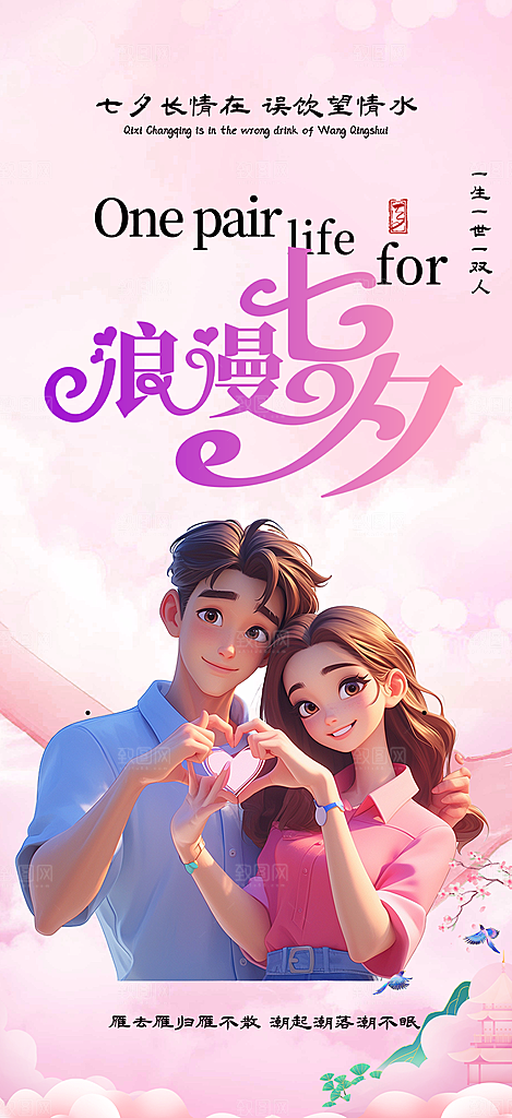 美丽情人节爱情活动七夕节海报