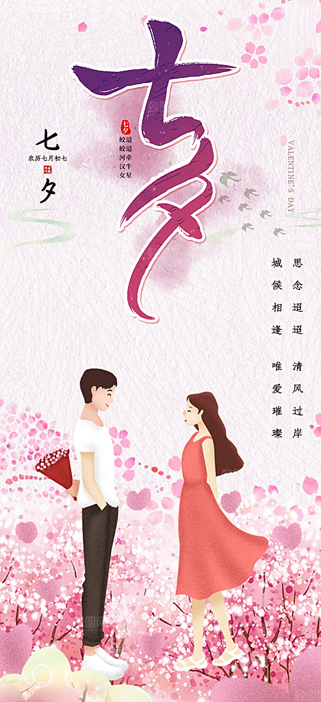 美丽情人节爱情活动七夕节海报