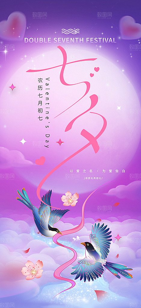 美丽情人节爱情活动七夕节海报