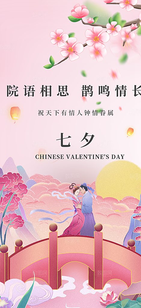 美丽情人节爱情活动七夕节海报