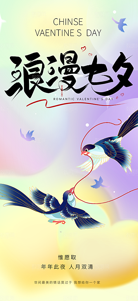 美丽情人节爱情活动七夕节海报