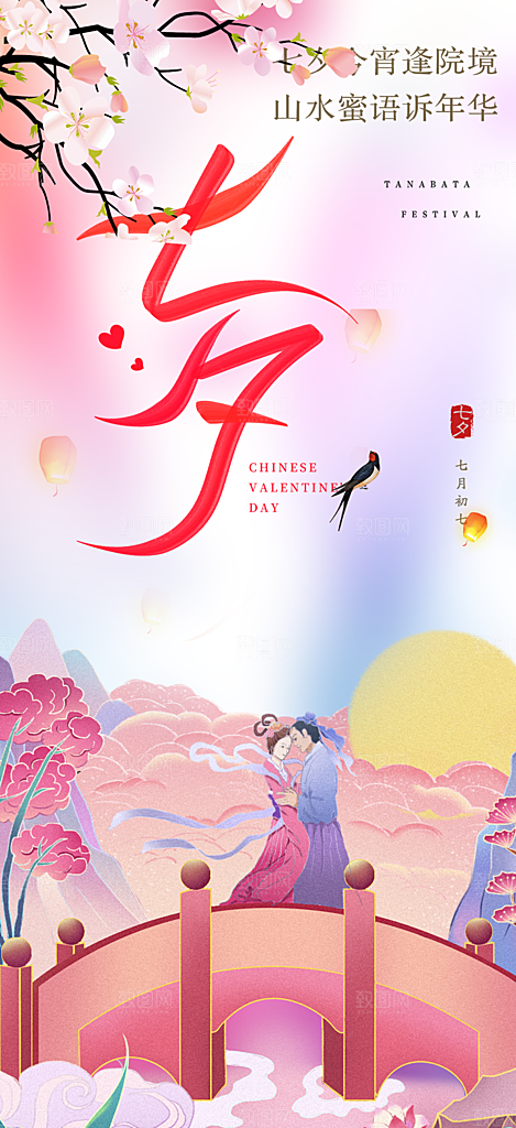 美丽情人节爱情活动七夕节海报