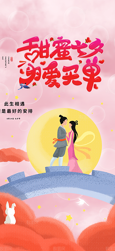美丽情人节爱情活动七夕节海报