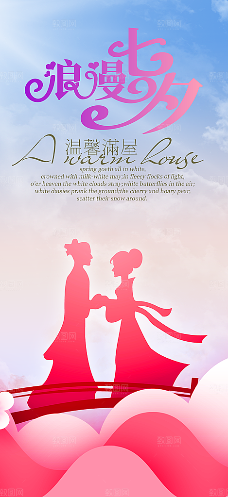 节日浪漫甜蜜美丽情人节爱情活动七夕节海报