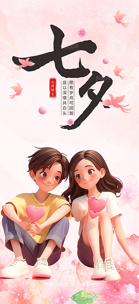 节日浪漫甜蜜美丽情人节爱情活动七夕节海报