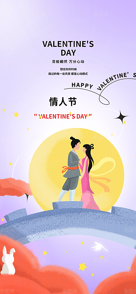 节日浪漫甜蜜美丽情人节爱情活动七夕节海报